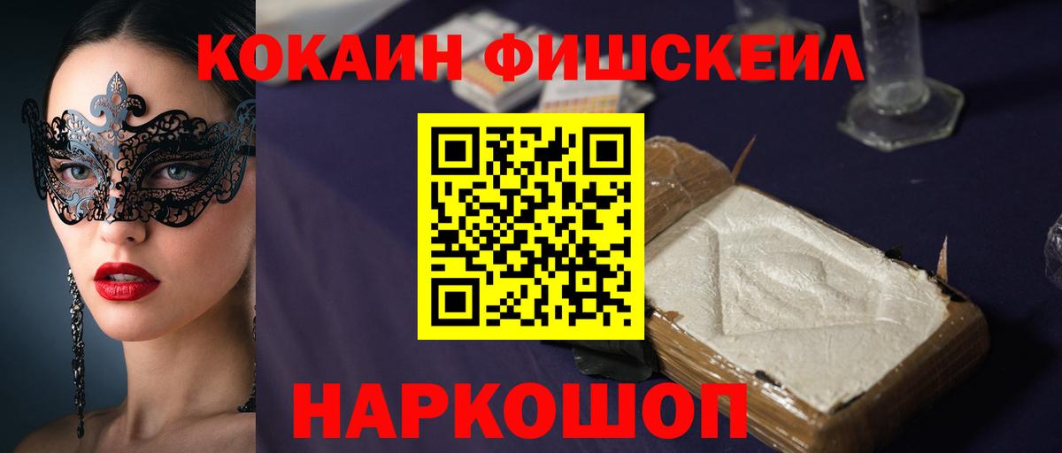 КОКАИН Fish Scale  COCAIN 99%  Вход с VPN  Железноводск 