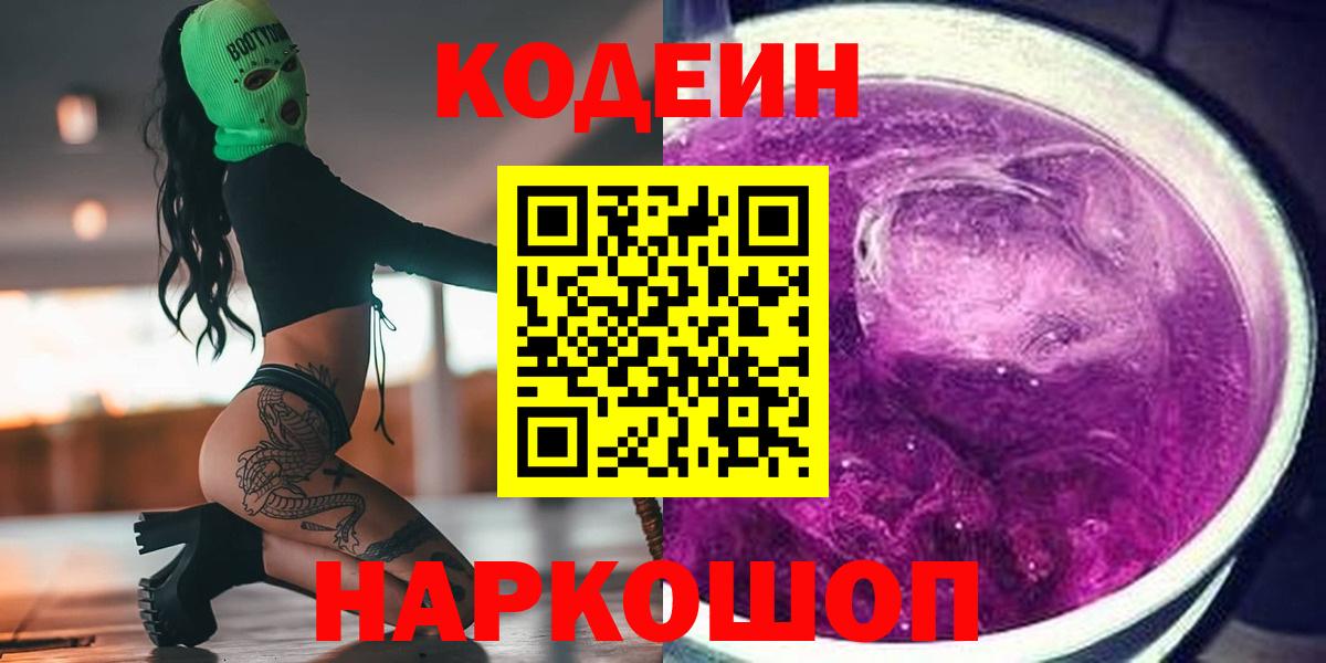 Кодеин Purple Drank  Вход с VPN  Железноводск  Codein Purple Drank 