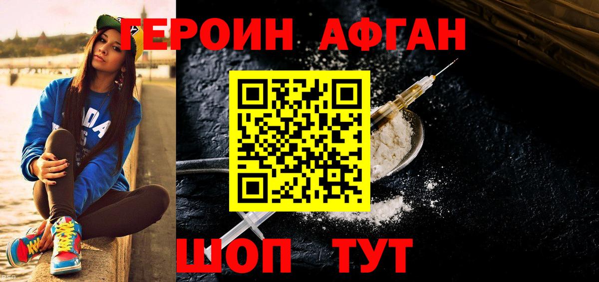 Героин афганец Железноводск